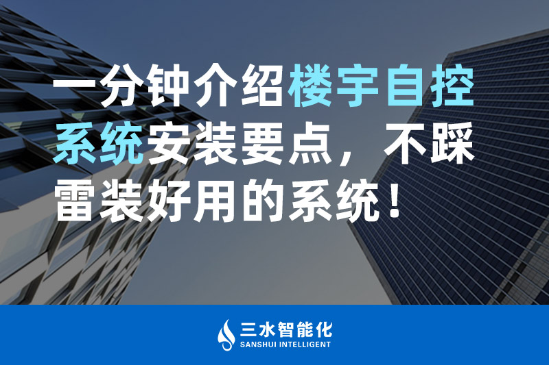 三水智能化一分鐘介紹樓宇自控系統(tǒng)安裝要點，不踩雷裝好用的系統(tǒng)！