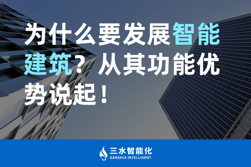 三水智能化為什么要發(fā)展智能建筑？從其功能優(yōu)勢(shì)說(shuō)起！
