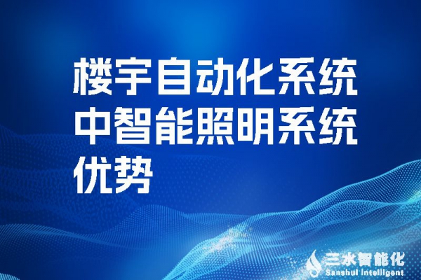 樓宇自動化系統中智能照明系統優(yōu)勢！