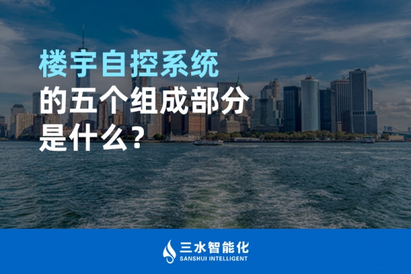 樓宇自控系統(tǒng)的五個(gè)組成部分是什么？