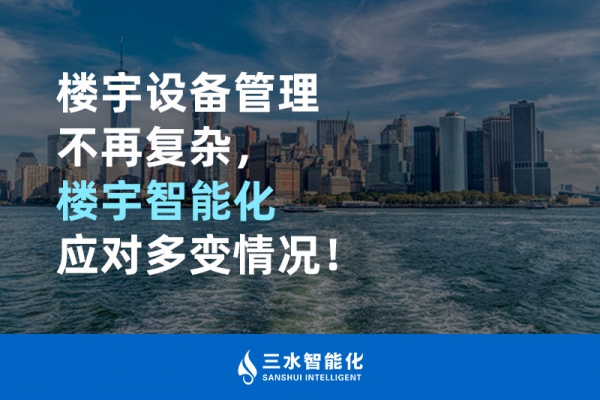 樓宇設備管理不再復雜，樓宇智能化應對多變情況！