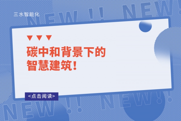 碳中和背景下的智慧建筑！