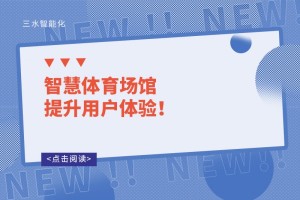 智慧體育場館提升用戶體驗(yàn)！
