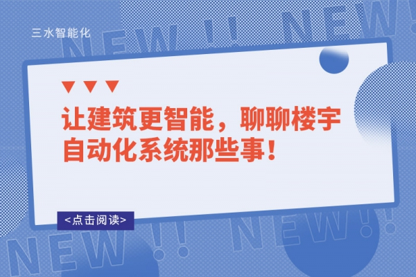 讓建筑更智能，聊聊樓宇自動化系統(tǒng)那些事！