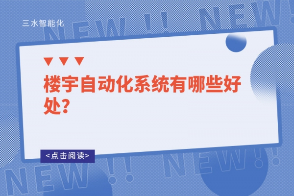 樓宇自動(dòng)化系統(tǒng)有哪些好處？