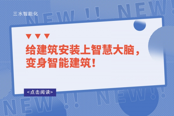 給建筑安裝上智慧大腦，變身智能建筑！