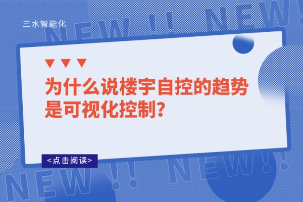 為什么說樓宇自控的趨勢是可視化控制？