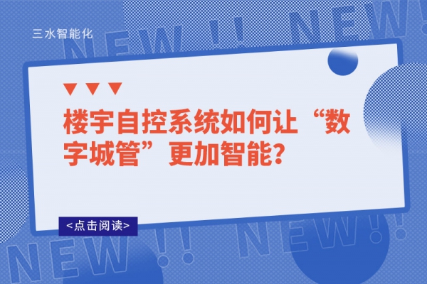 樓宇自控系統(tǒng)如何讓“數(shù)字城管”更加智能？