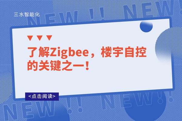 了解Zigbee，樓宇自控的關鍵之一！