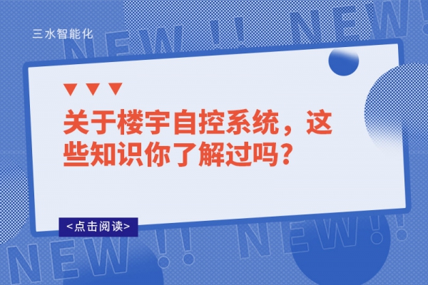 關(guān)于樓宇自控系統(tǒng)，這些知識你了解過嗎?
