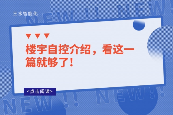 樓宇自控介紹，看這一篇就夠了!