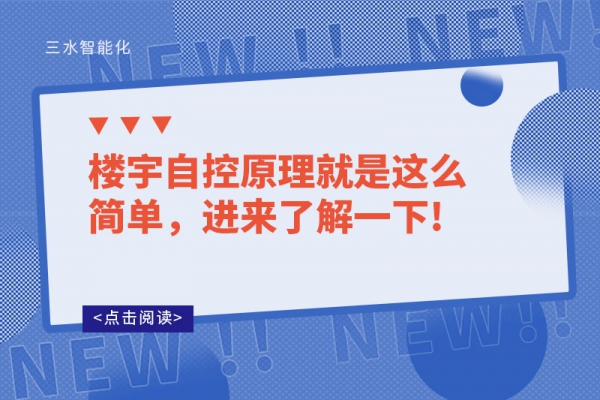 樓宇自控原理就是這么簡(jiǎn)單，進(jìn)來(lái)了解一下!