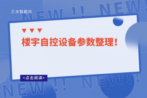 樓宇自控設備參數(shù)整理！