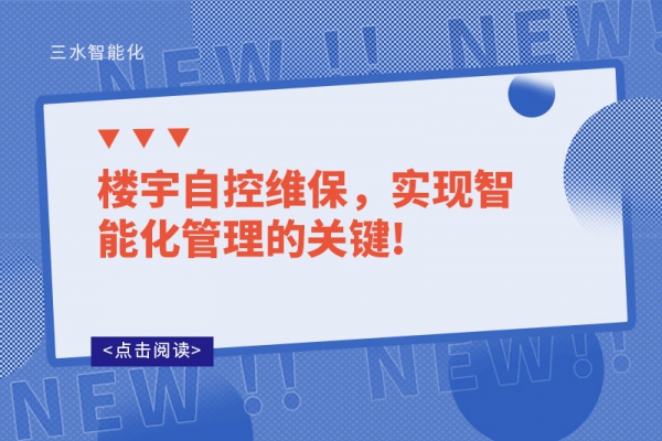 樓宇自控維保，實(shí)現(xiàn)智能化管理的關(guān)鍵!