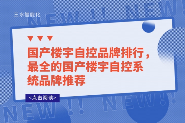 國(guó)產(chǎn)樓宇自控品牌排行，最全的國(guó)產(chǎn)樓宇自控系統(tǒng)品牌推薦