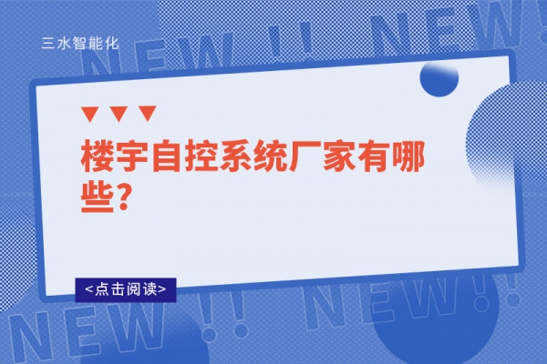 樓宇自控系統(tǒng)廠(chǎng)家有哪些?