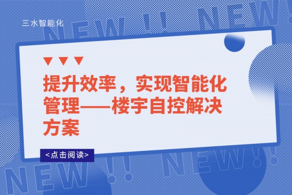 提升效率，實現(xiàn)智能化管理——樓宇自控解決方案