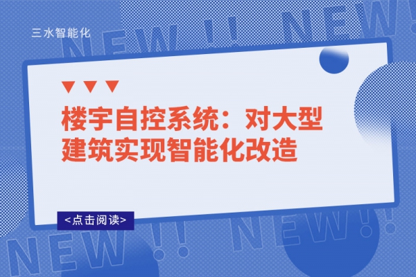 樓宇自控系統(tǒng)：對大型建筑實(shí)現(xiàn)智能化改造