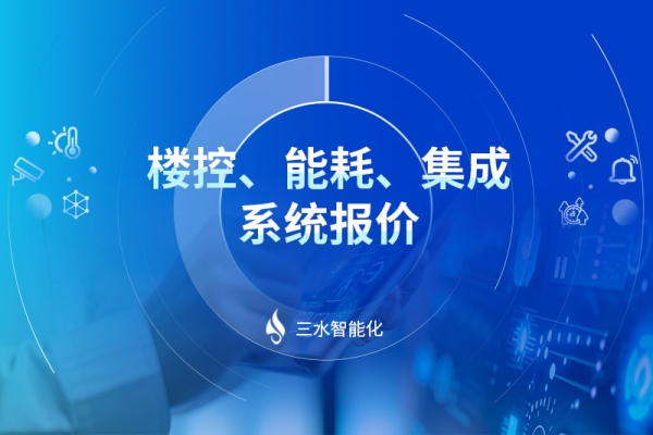 樓控、能耗、集成系統(tǒng)報價