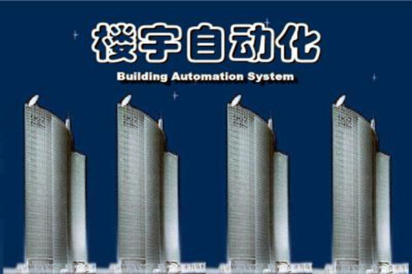 樓宇自動(dòng)化系統(tǒng)建設(shè)需要面對的嚴(yán)峻問題！